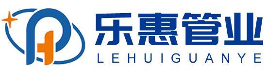 临沂乐惠管业有限公司