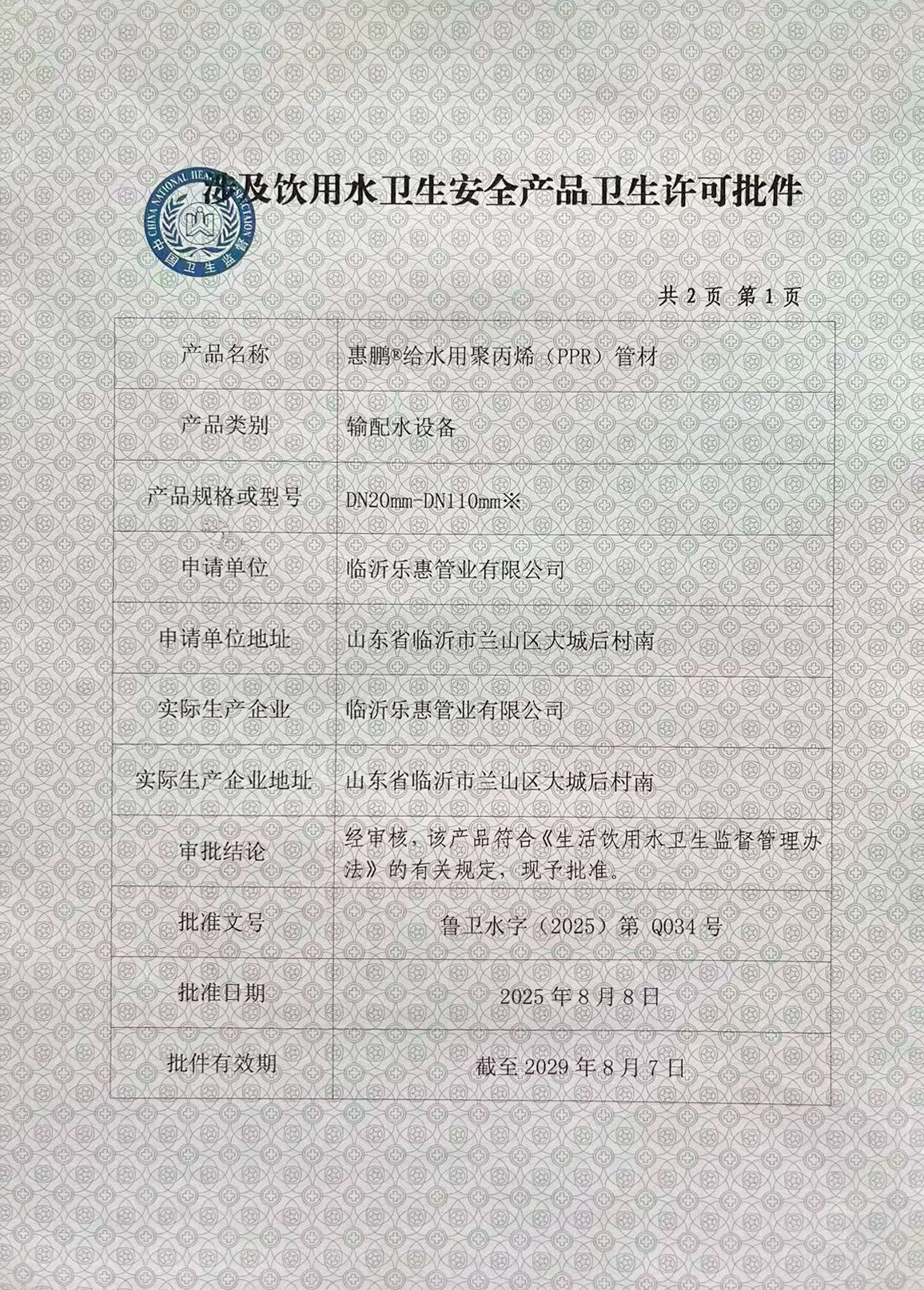 涉及饮用水卫生安全产品卫生许可批件