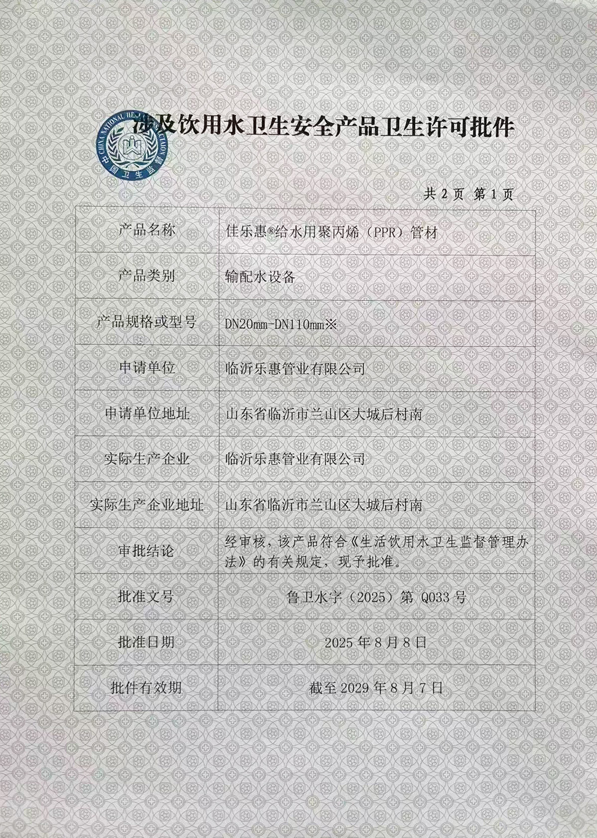 涉及饮用水卫生安全产品卫生许可批件